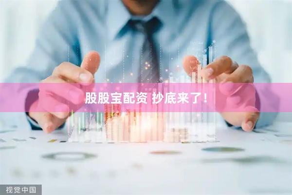 股股宝配资 抄底来了！